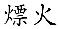 熛火的解释
