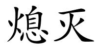 熄灭的解释