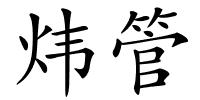 炜管的解释