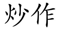炒作的解释