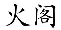 火阁的解释