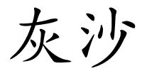 灰沙的解释
