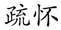 疏怀的解释