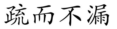 疏而不漏的解释