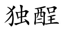 独酲的解释
