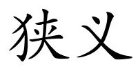 狭义的解释