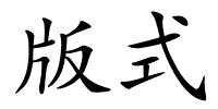 版式的解释