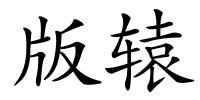 版辕的解释