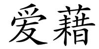 爱藉的解释