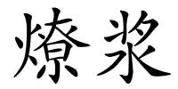 燎浆的解释