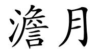 澹月的解释