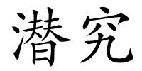 潜究的解释