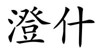 澄什的解释