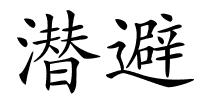 潜避的解释