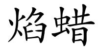 焰蜡的解释