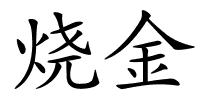 烧金的解释