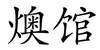 燠馆的解释