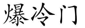 爆冷门的解释