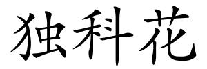 独科花的解释
