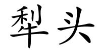 犁头的解释