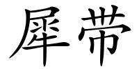 犀带的解释