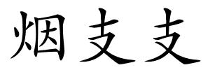烟支支的解释