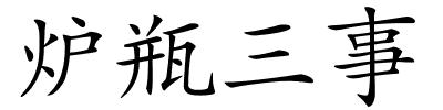 炉瓶三事的解释