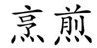 烹煎的解释