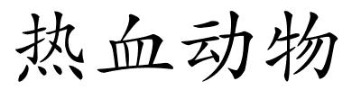 热血动物的解释