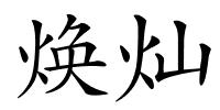 焕灿的解释