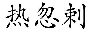 热忽剌的解释