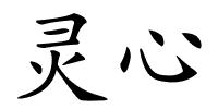 灵心的解释