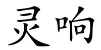 灵响的解释