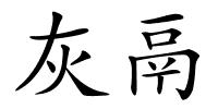 灰鬲的解释