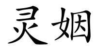 灵姻的解释