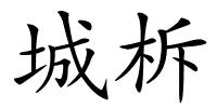 城柝的解释