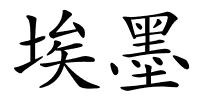 埃墨的解释