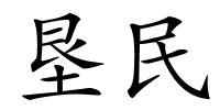 垦民的解释