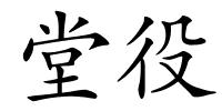 堂役的解释