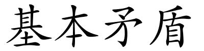 基本矛盾的解释