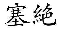 塞絶的解释