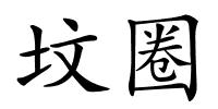 坟圈的解释