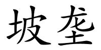 坡垄的解释