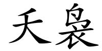 夭袅的解释