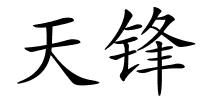 天锋的解释