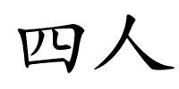 四人的解释