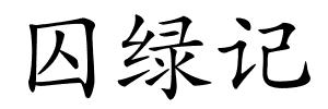 囚绿记的解释