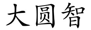 大圆智的解释