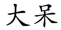 大呆的解释