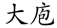 大庖的解释